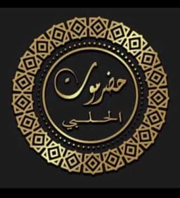 حضرموت الحلبي