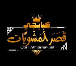 كبابجي قصر المشويات
