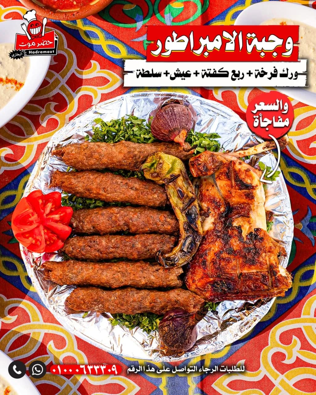 وجبة الامبراطور