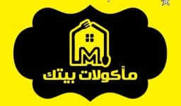 مأكولات بيتك