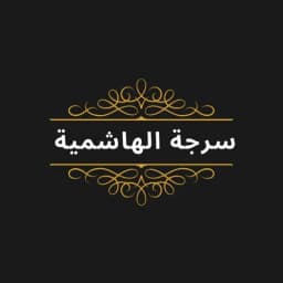 سرجه الهاشميه
