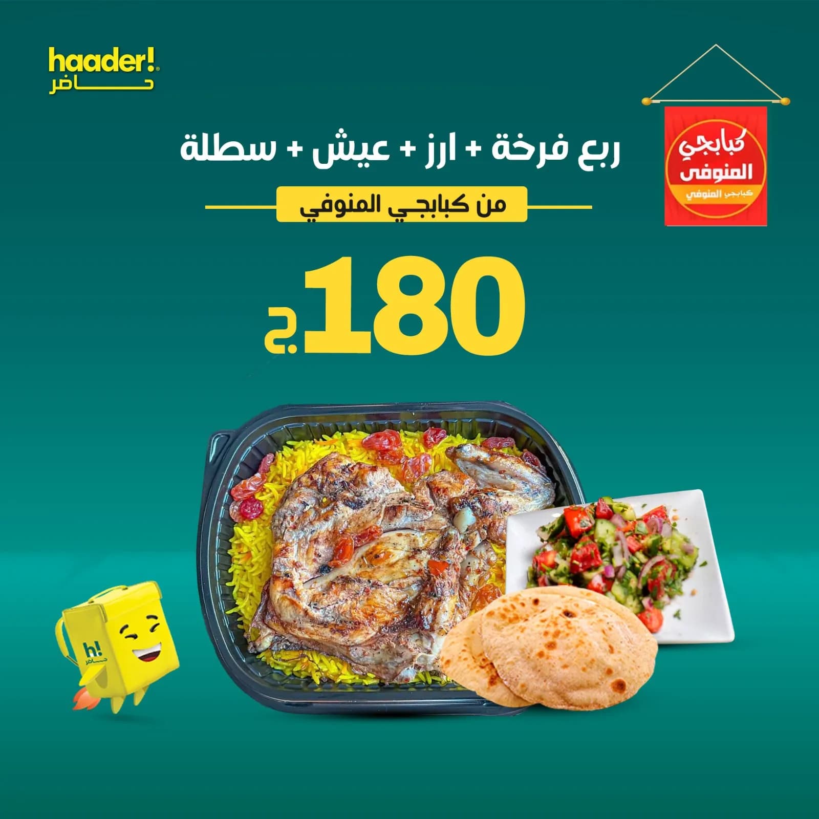 1/4 فرخه + ارز + عيش + سلطة