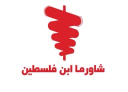 شاورما ابن فلسطين