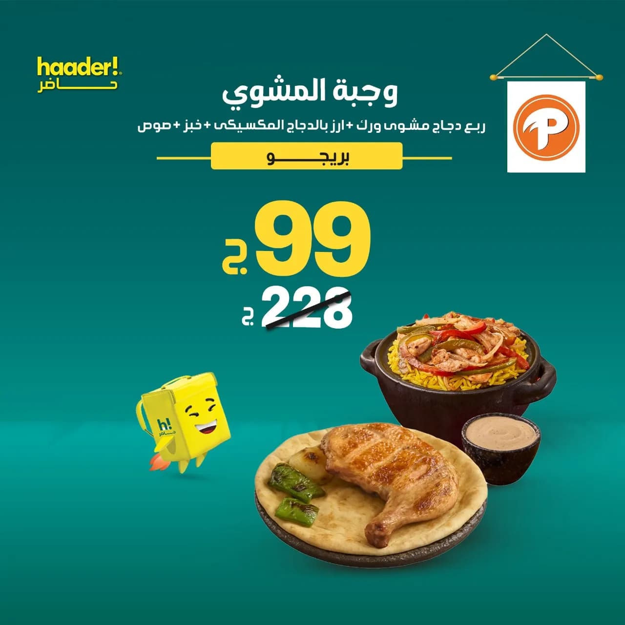 ربع دجاج مشوى ورك + ارز بالدجاج المكسيكى + خبز + صوص