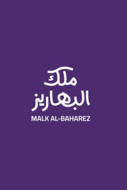 ملك البهاريز