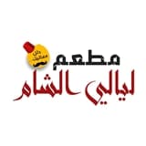 مطعم ليالي الشام