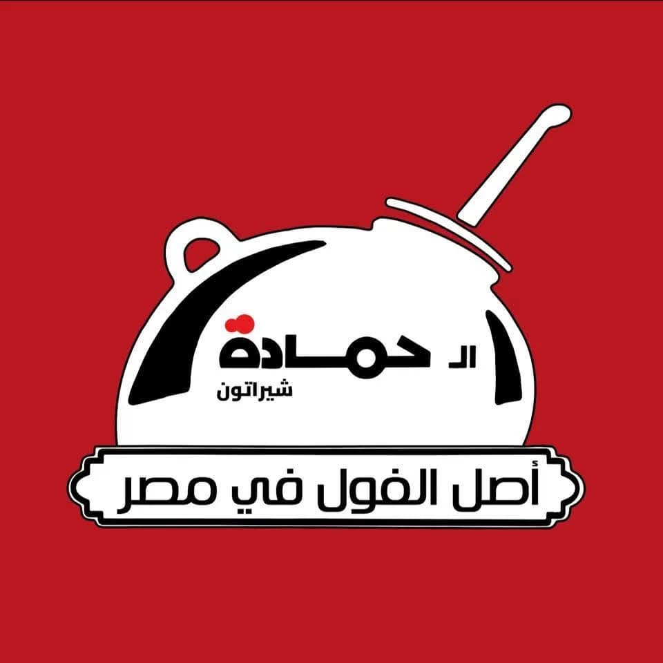 آل حمادة شيراتون