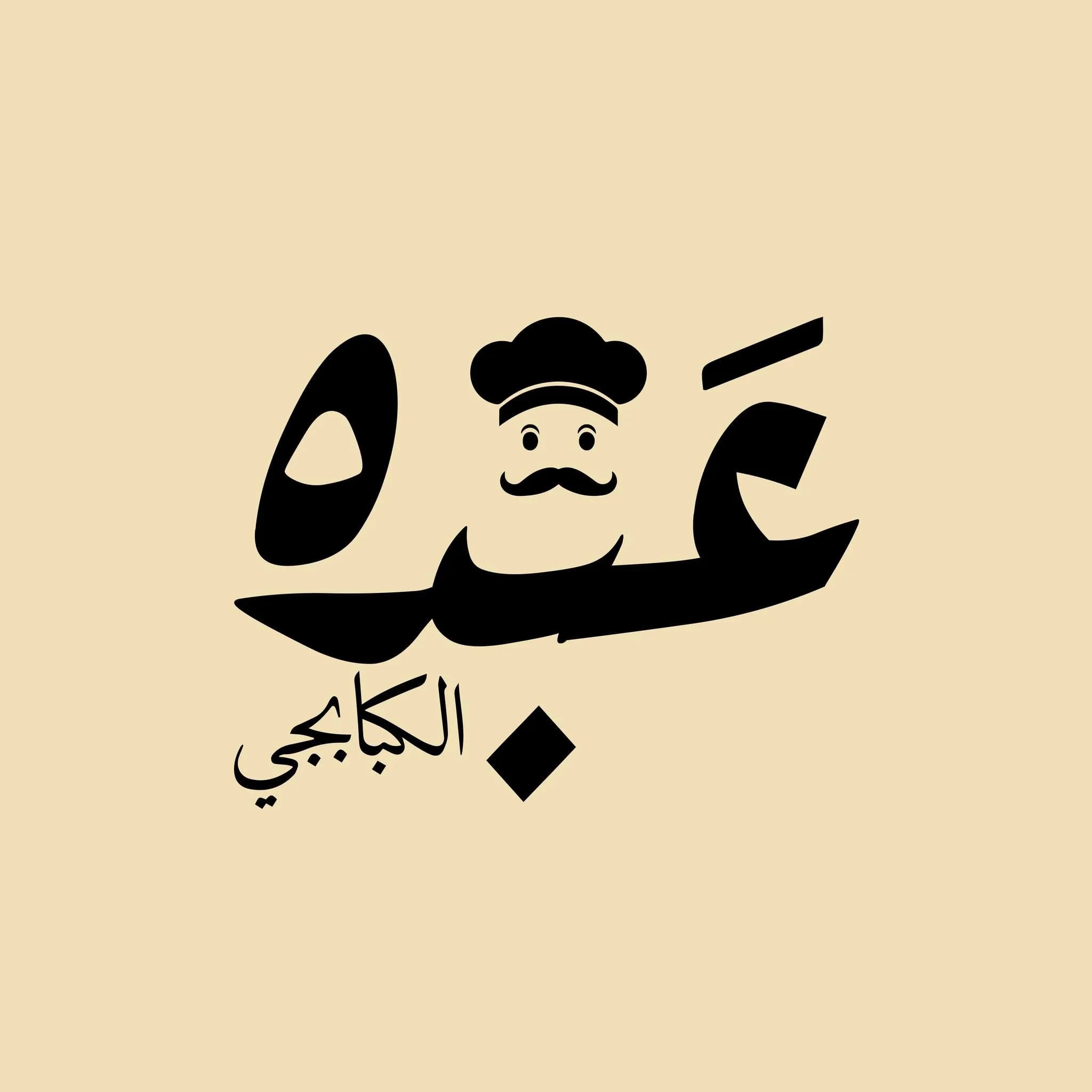 عبده الكبابجي