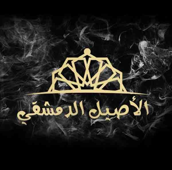 مطعم الاصيل الدمشقي